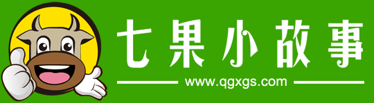 七果小故事